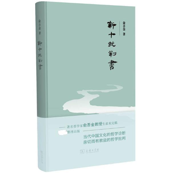 新十批判书(精)