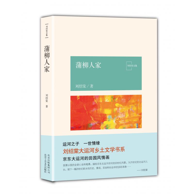 蒲柳人家/刘绍棠文集