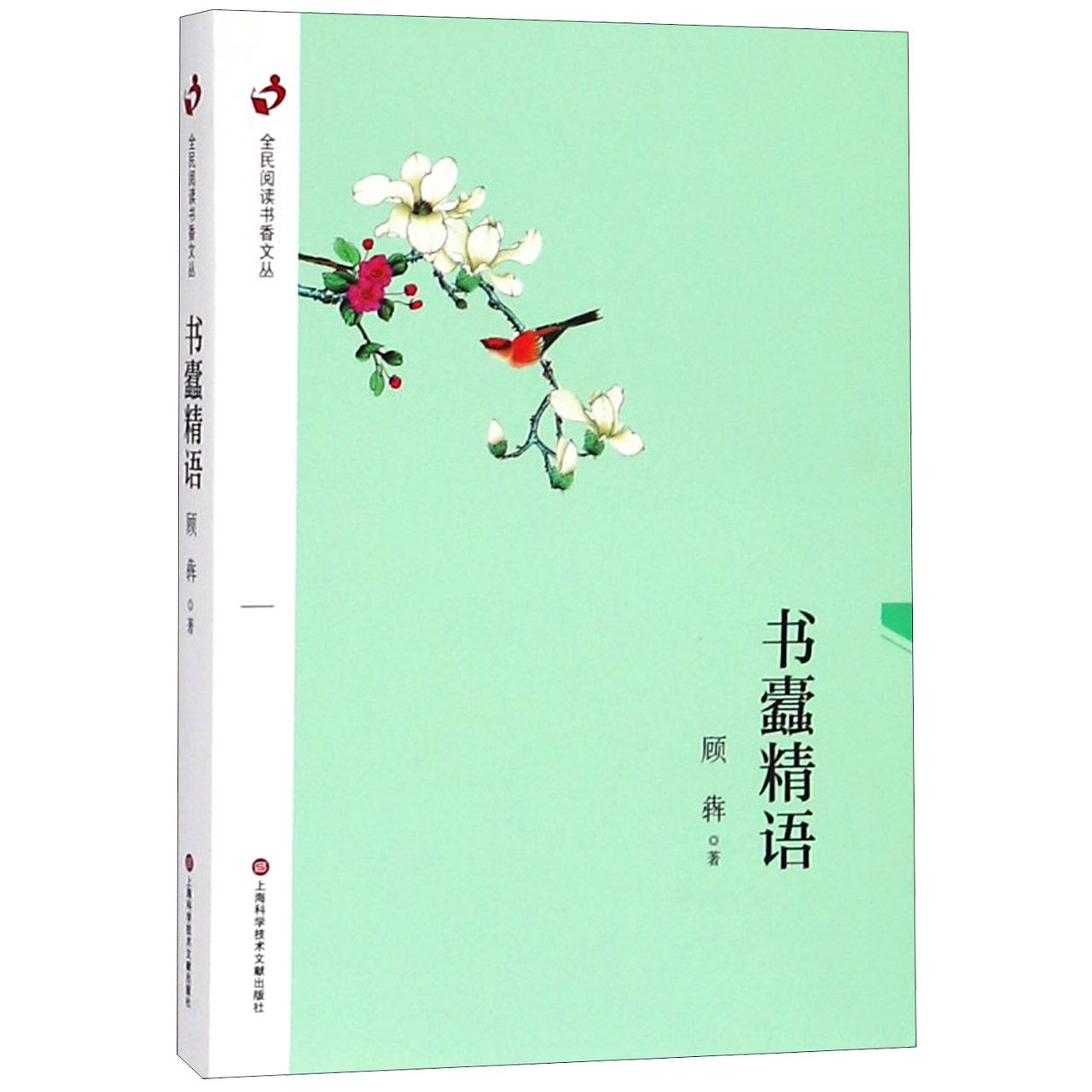 书蠹精语/全民阅读书香文丛