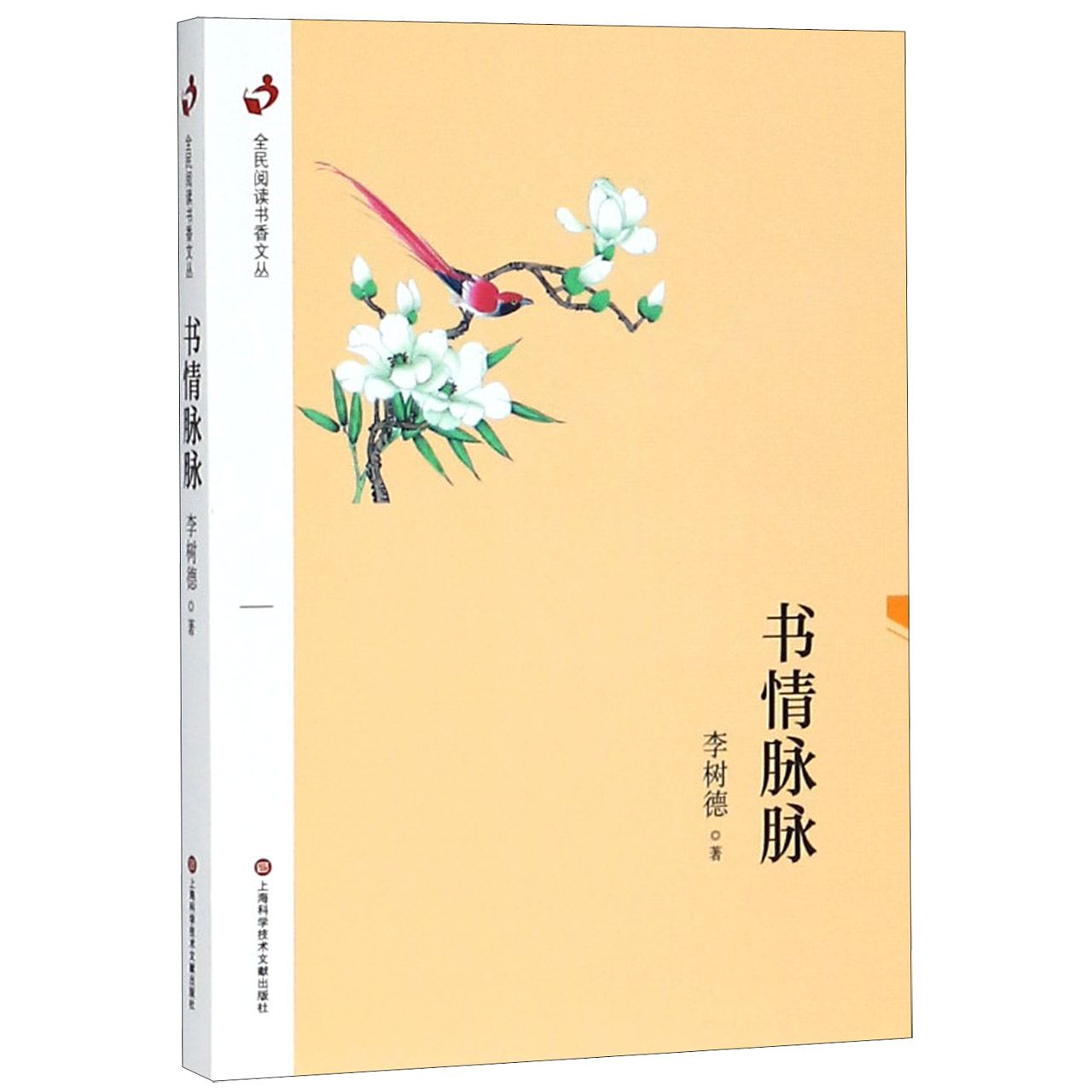 书情脉脉/全民阅读书香文丛