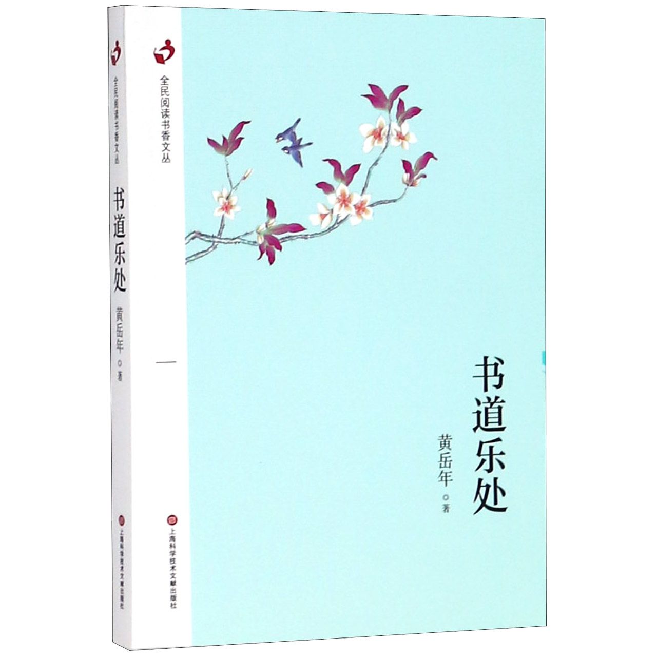 书道乐处/全民阅读书香文丛