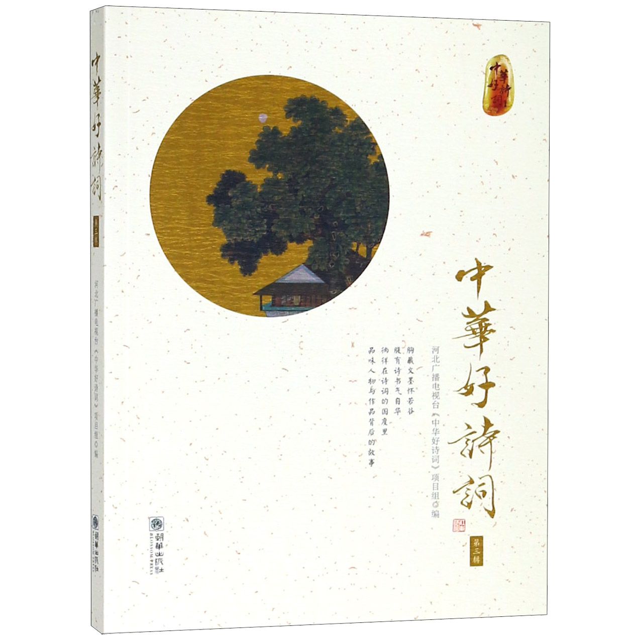 中华好诗词(第3辑)