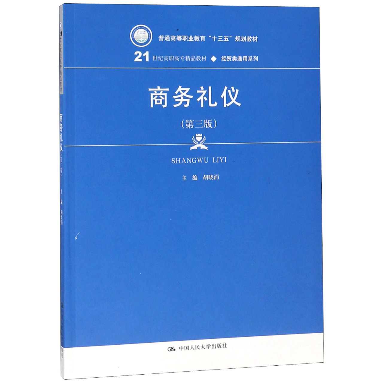 商务礼仪(第3版21世纪高职高专精品教材)/经贸类通用系列