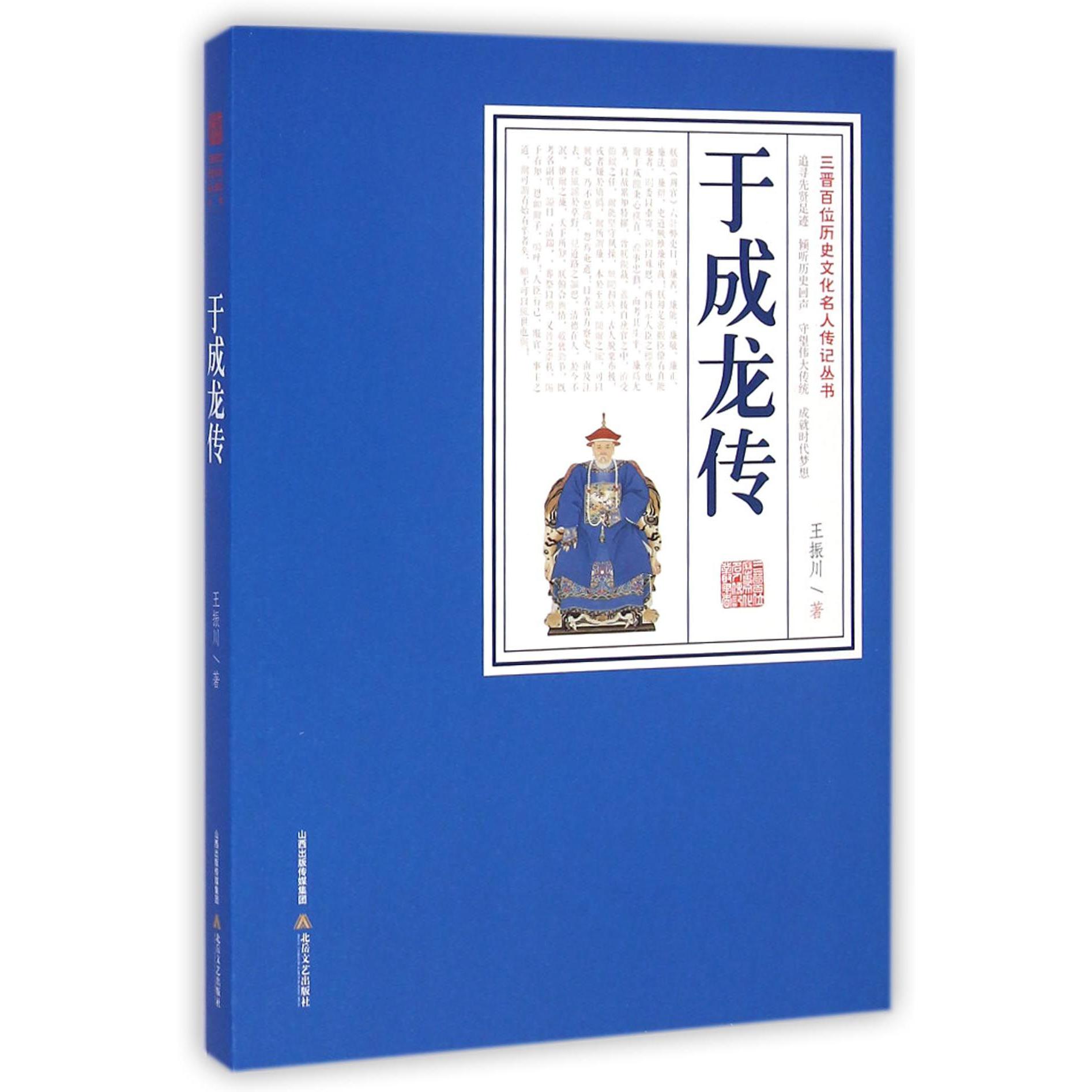 于成龙传/三晋百位历史文化名人传记丛书