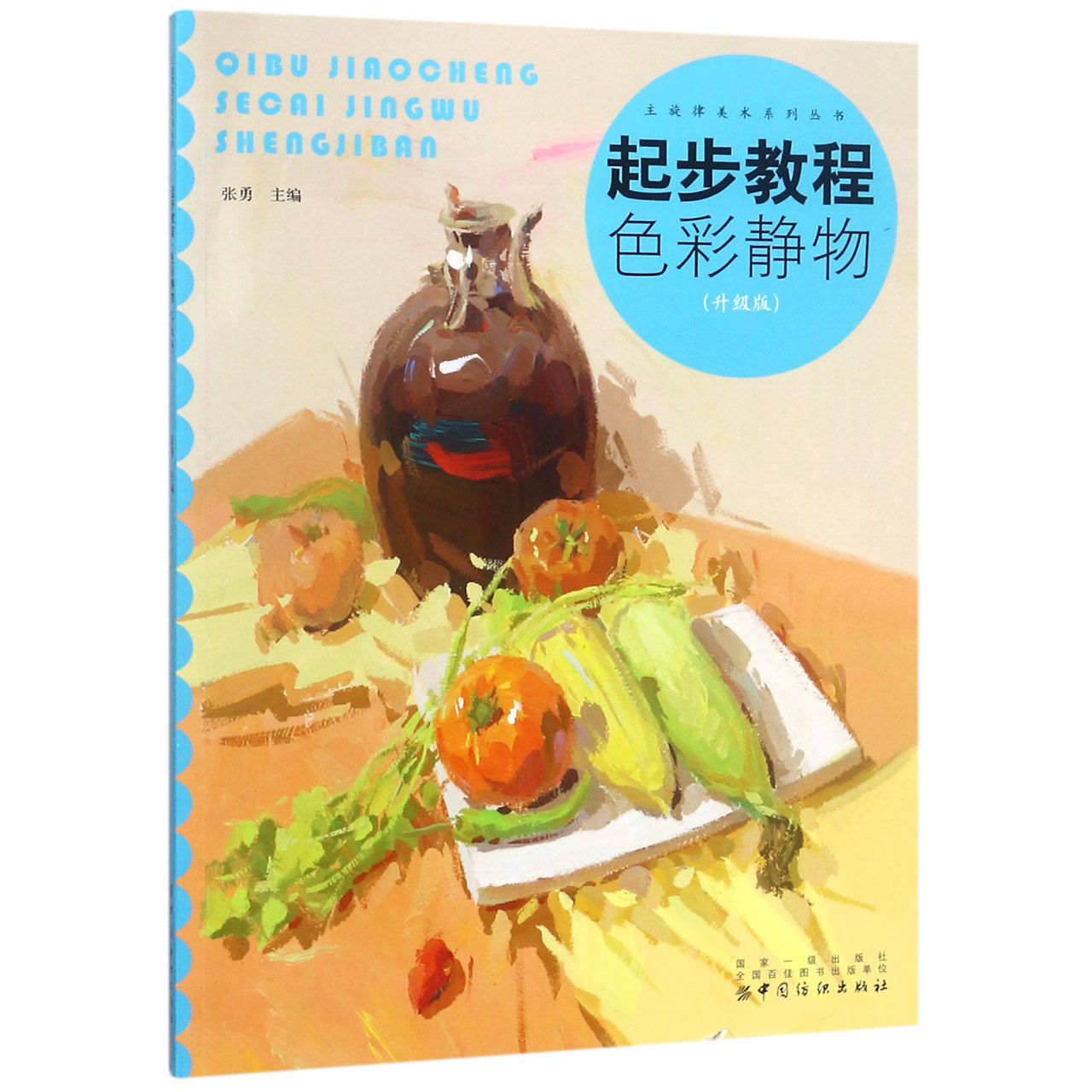 起步教程(色彩静物升级版)/主旋律美术系列丛书