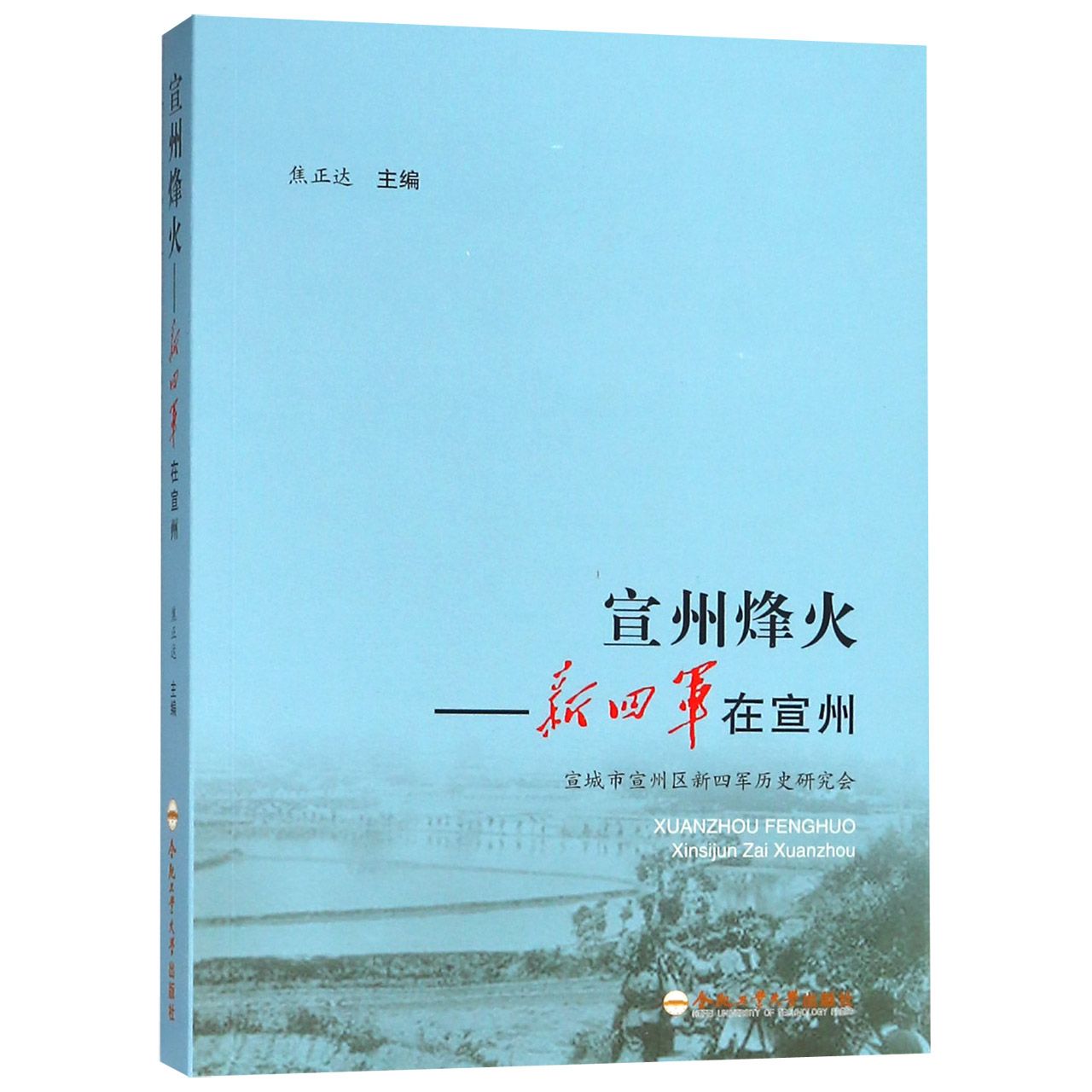 宣州烽火--新四军在宣州