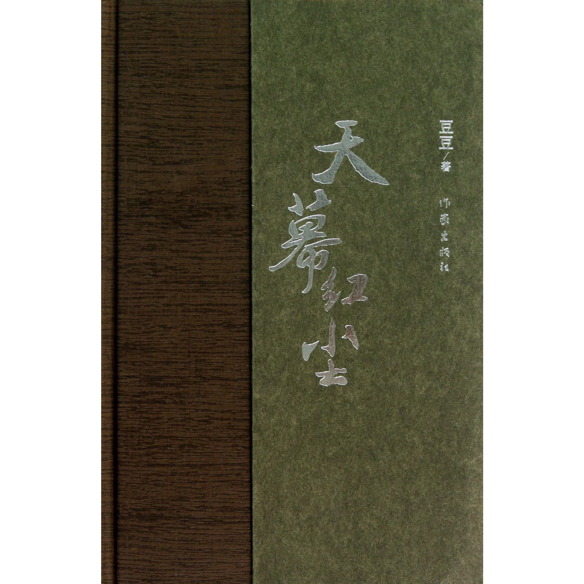 天幕红尘(精)