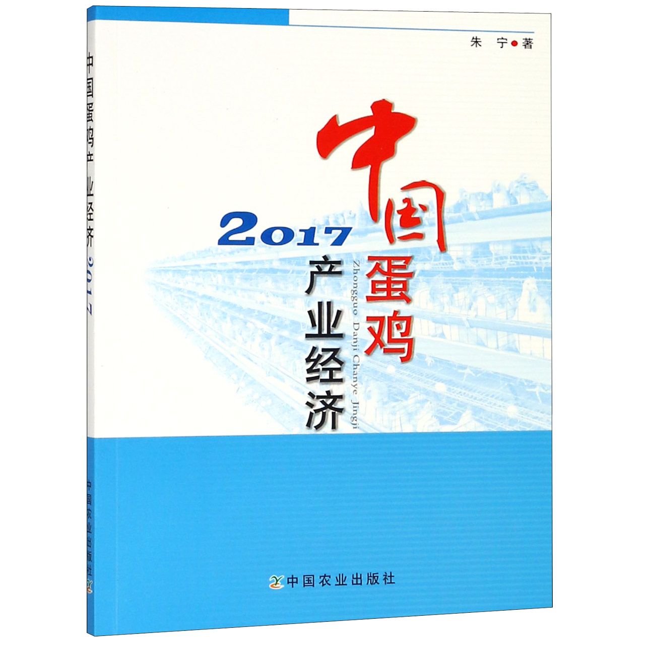 中国蛋鸡产业经济(2017)
