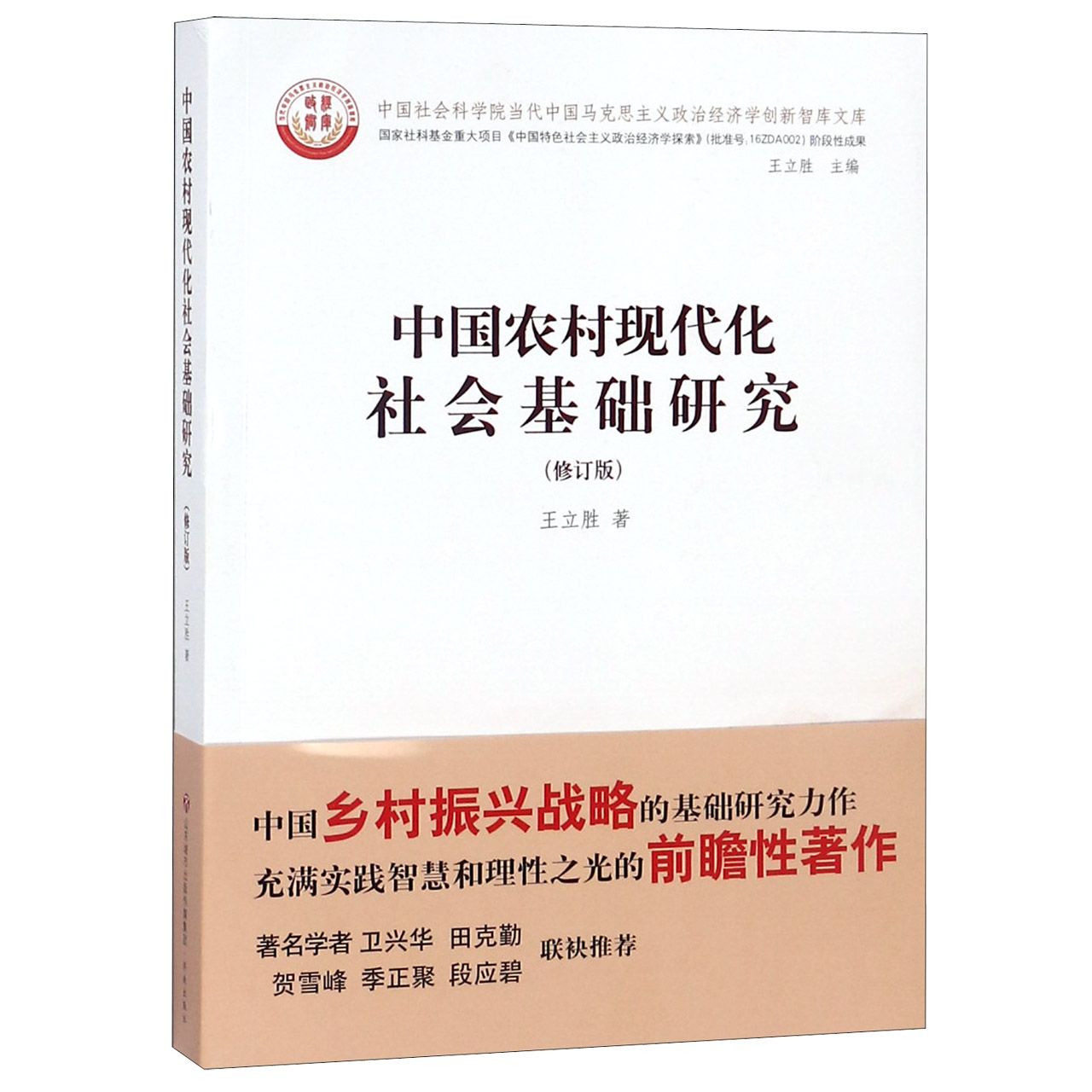 中国农村现代化社会基础研究(修订版)/中国社会科学院当代中国马克思主义政治经济学创 