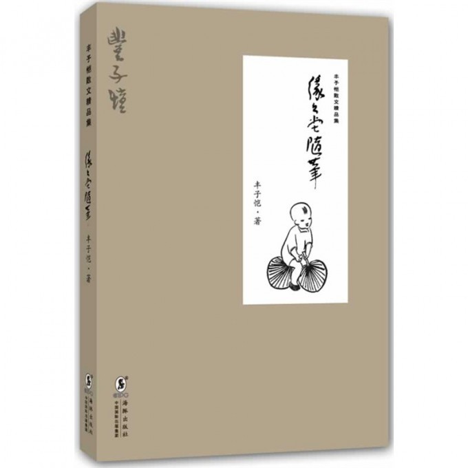 缘缘堂随笔/丰子恺散文精品集