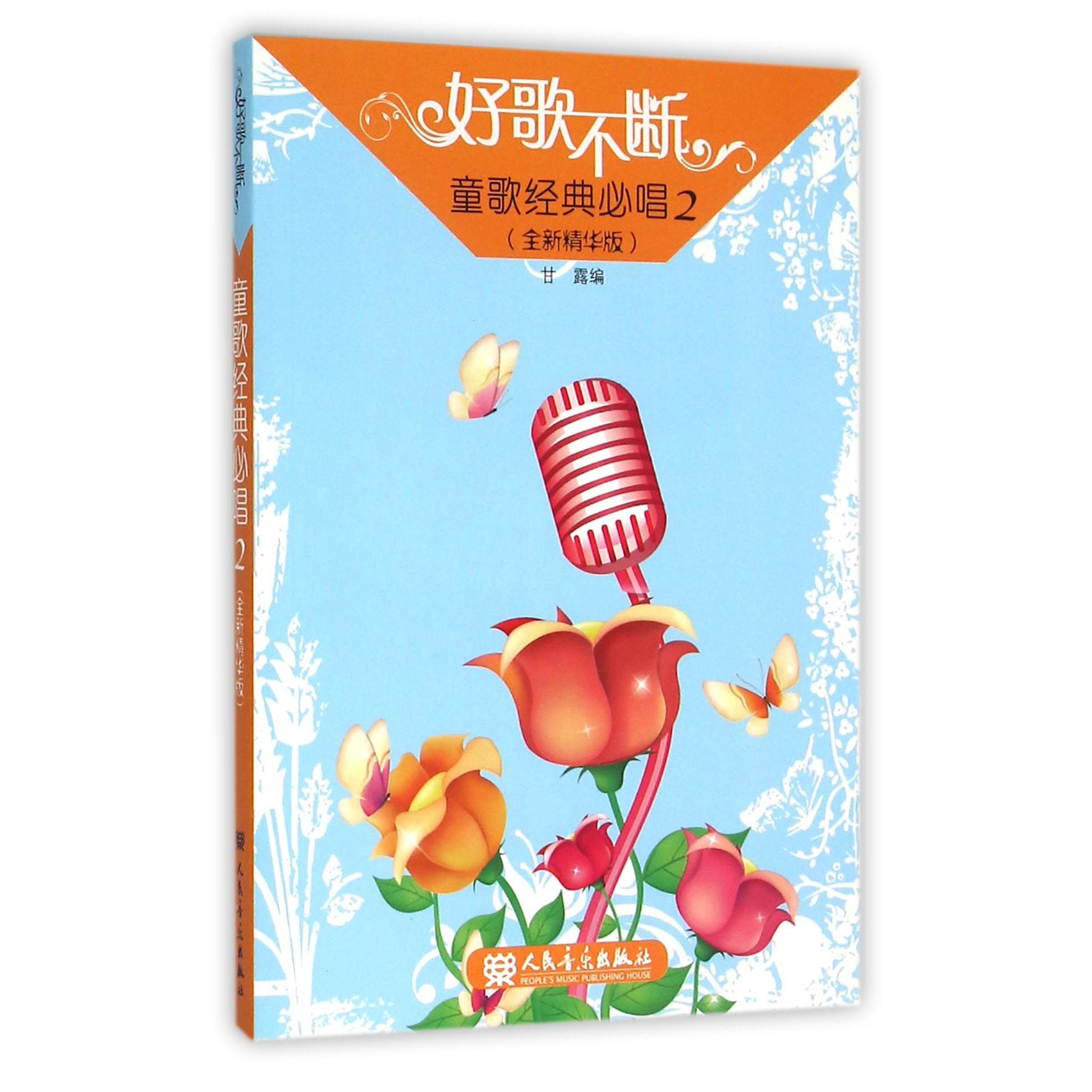 童歌经典必唱(2全新精华版)/好歌不断