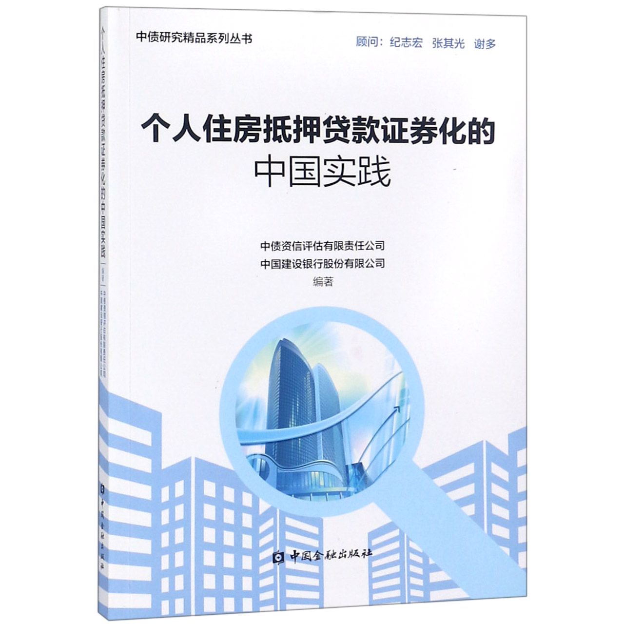 个人住房抵押贷款证券化的中国实践/中债研究精品系列丛书