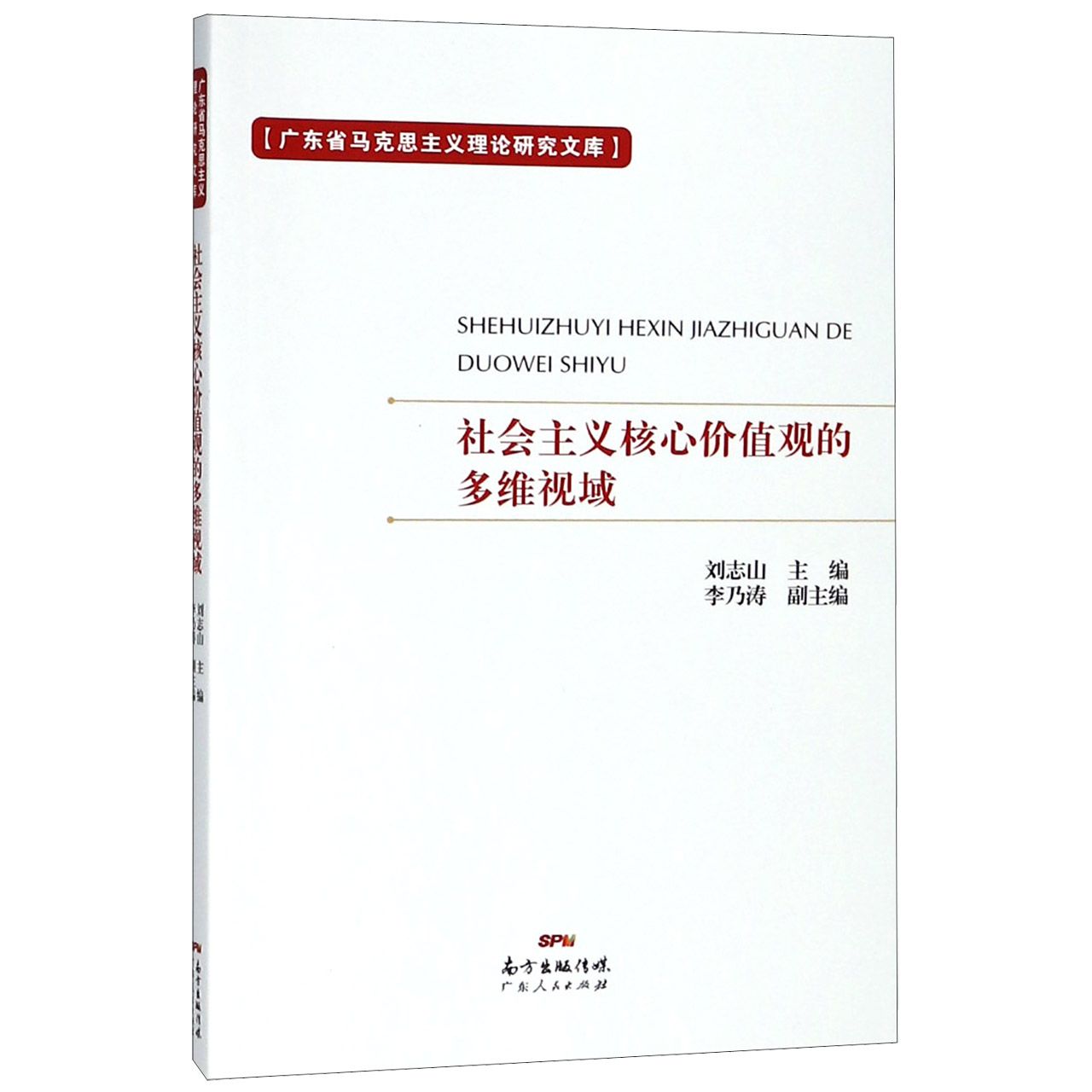 社会主义核心价值观的多维视域/广东省马克思主义理论研究文库