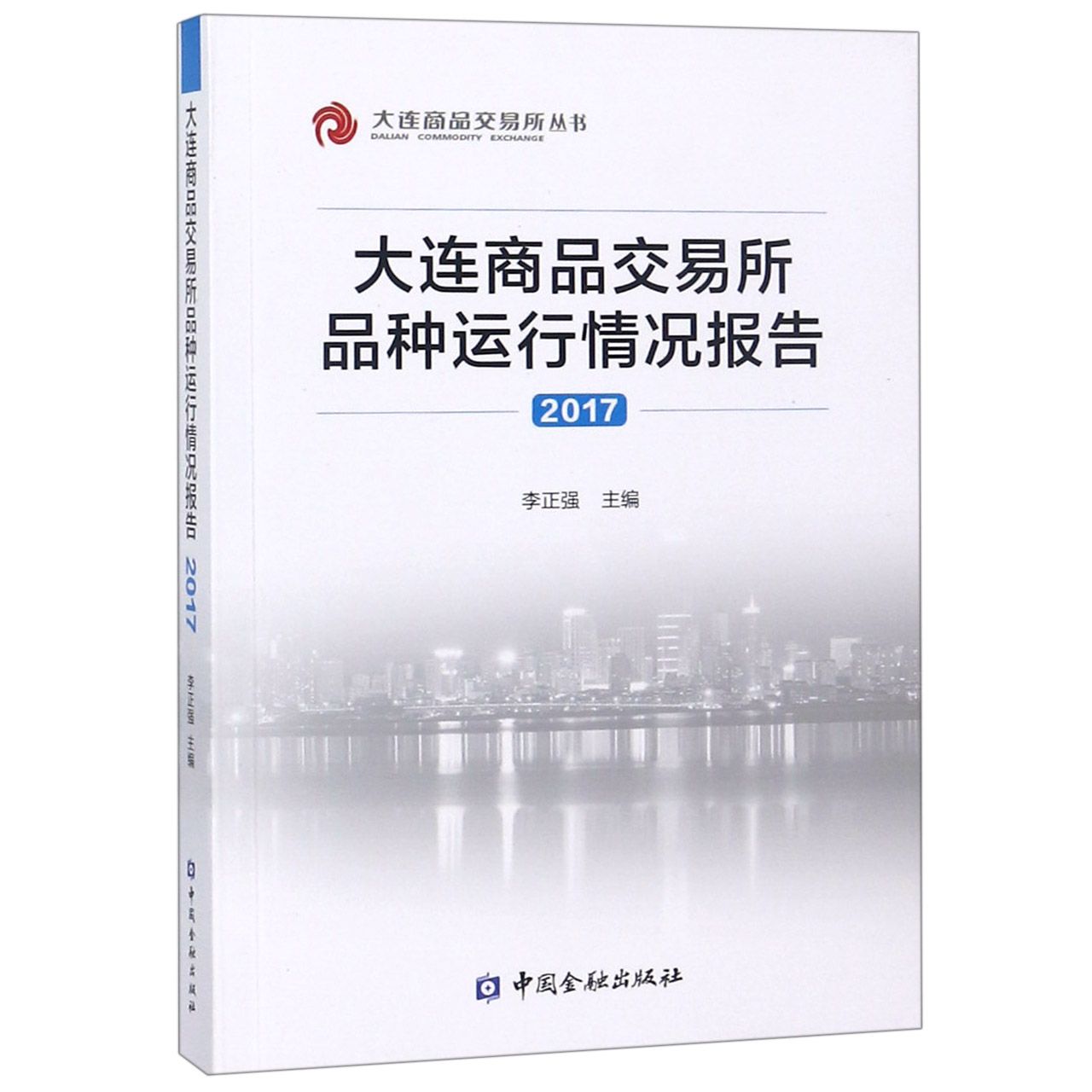 大连商品交易所品种运行情况报告(2017)/大连商品交易所丛书