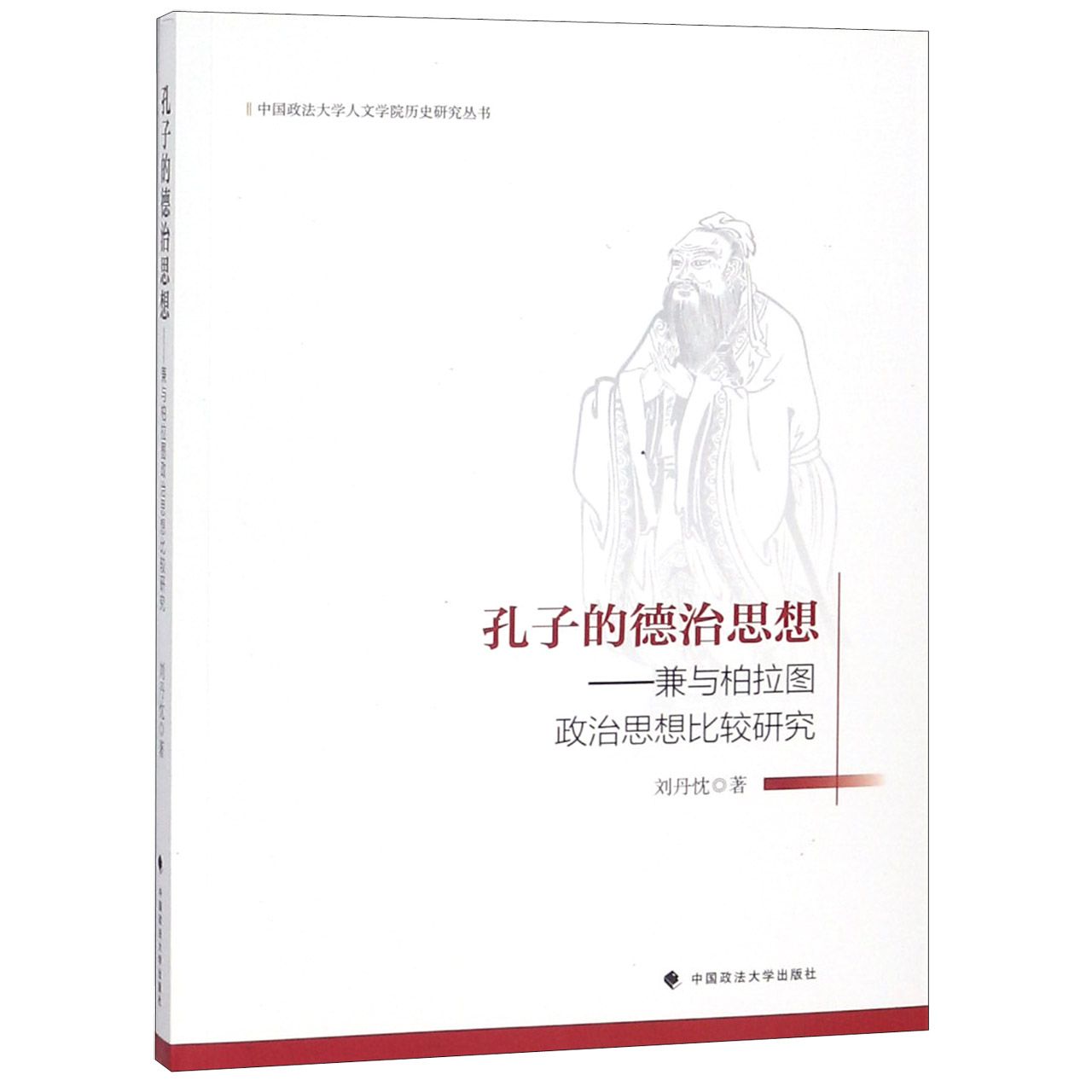 孔子的德治思想--兼与柏拉图政治思想比较研究/中国政法大学人文学院历史研究丛书