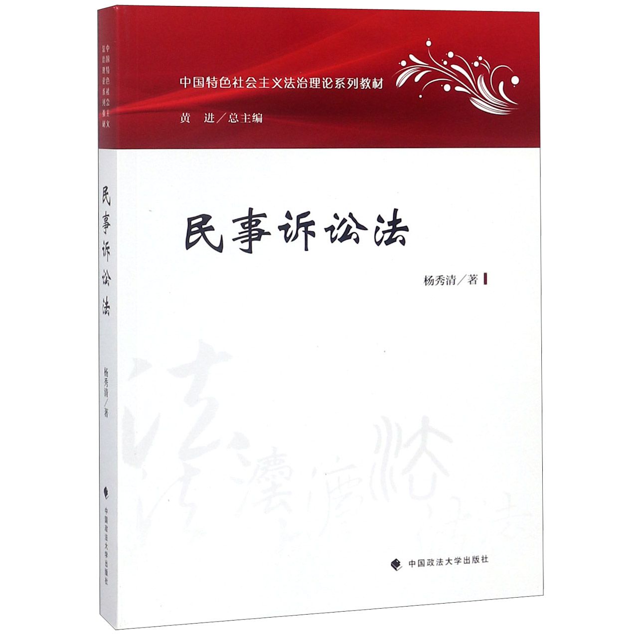 民事诉讼法(中国特色社会主义法治理论系列教材)