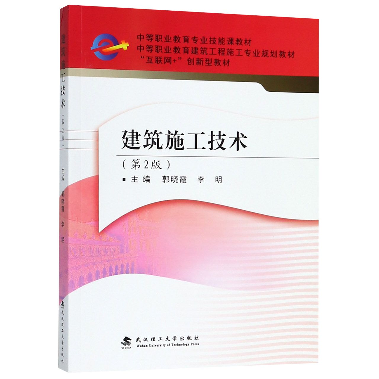 建筑施工技术(第2版中等职业教育建筑工程施工专业规划教材)