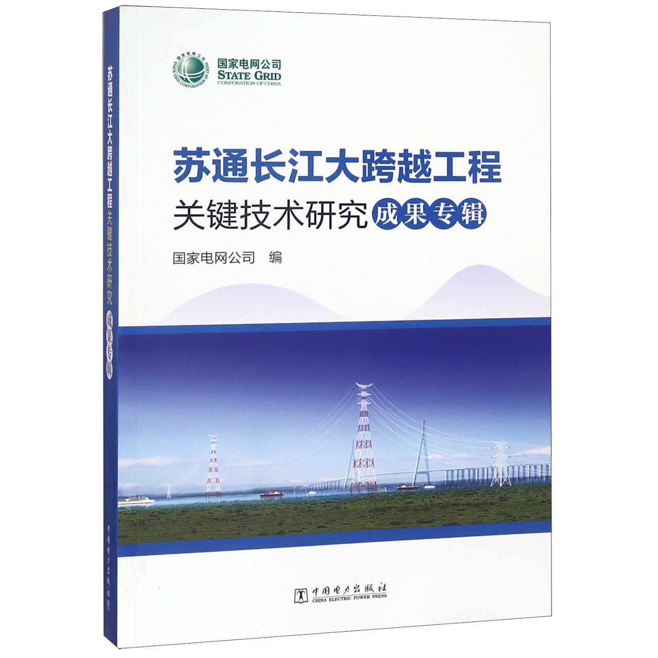 苏通长江大跨越工程关键技术研究成果专辑