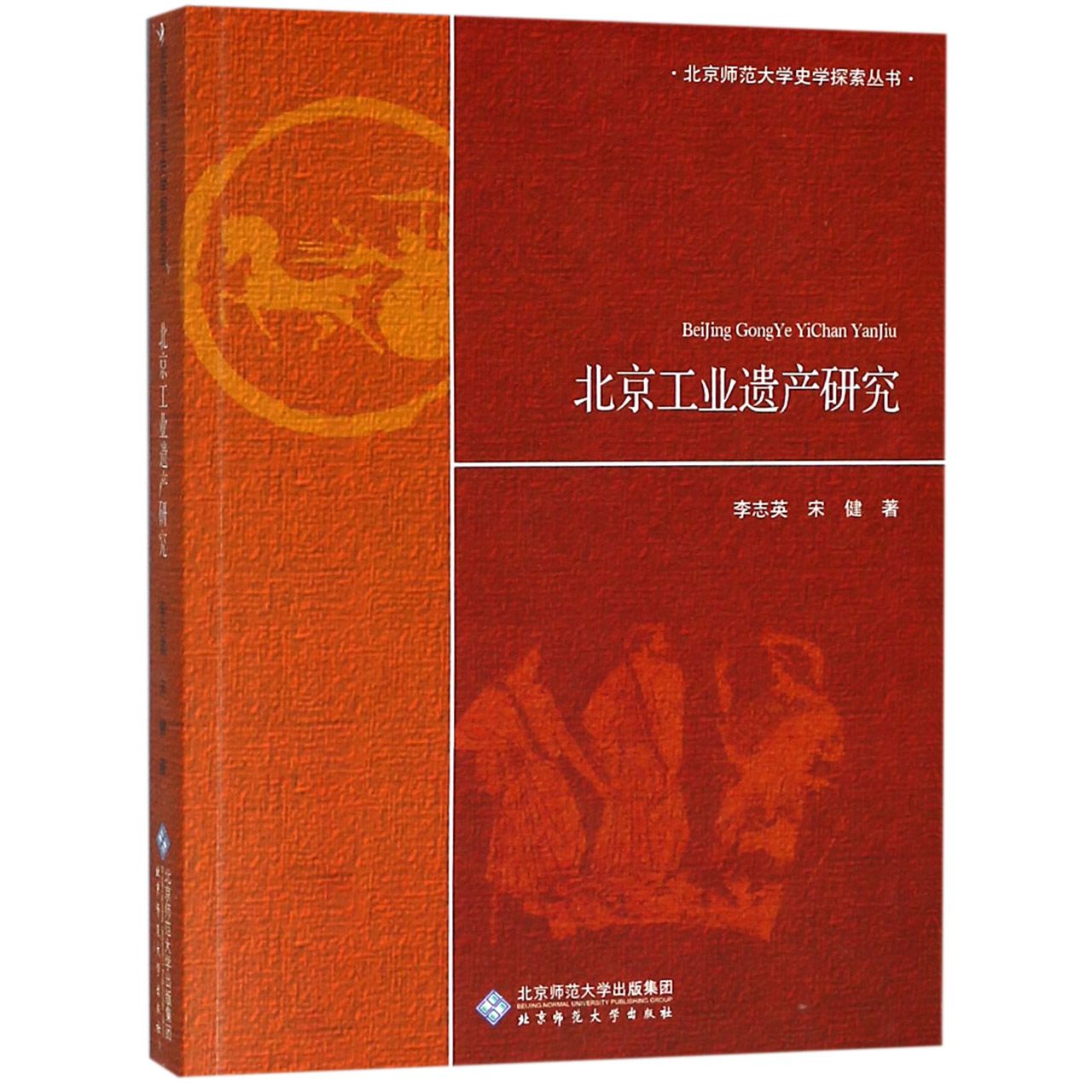 北京工业遗产研究/北京师范大学史学探索丛书