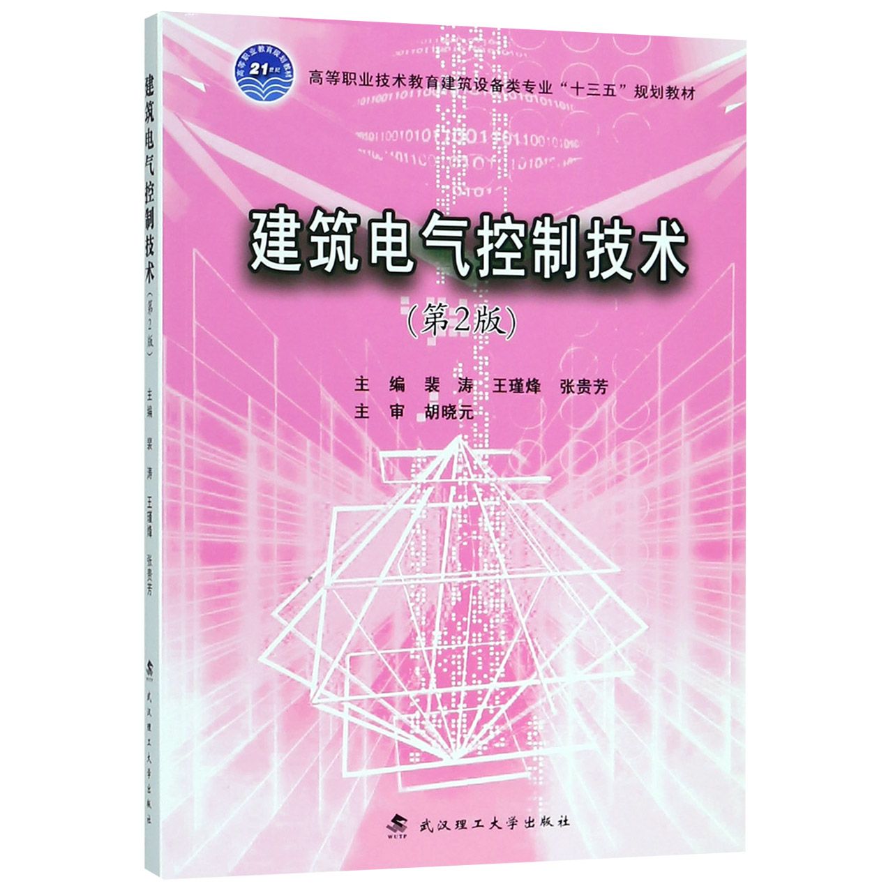 建筑电气控制技术(第2版高等职业技术教育建筑设备类专业十三五规划教材)