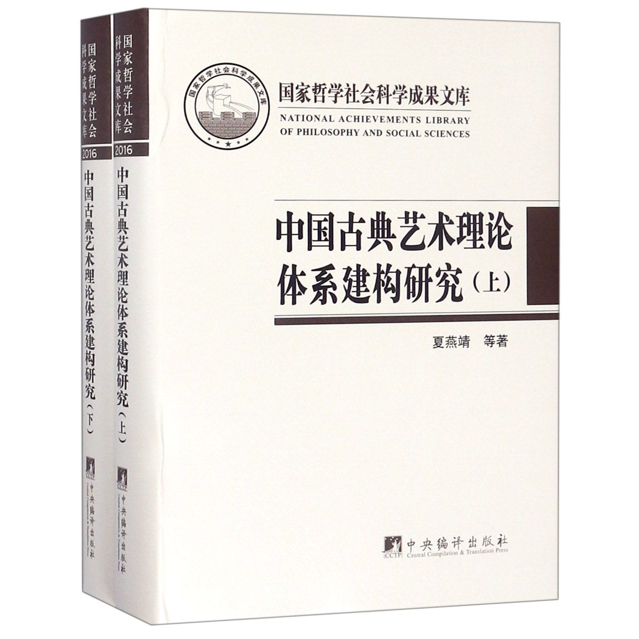 中国古典艺术理论体系建构研究(上下)(精)