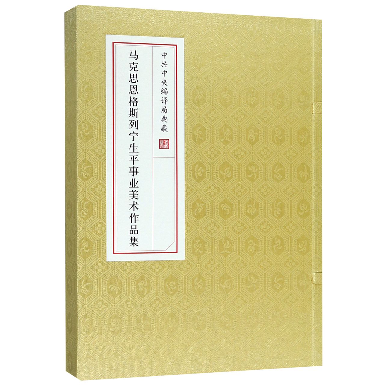 马克思恩格斯列宁生平事业美术作品集(中共中央编译局典藏)(精)