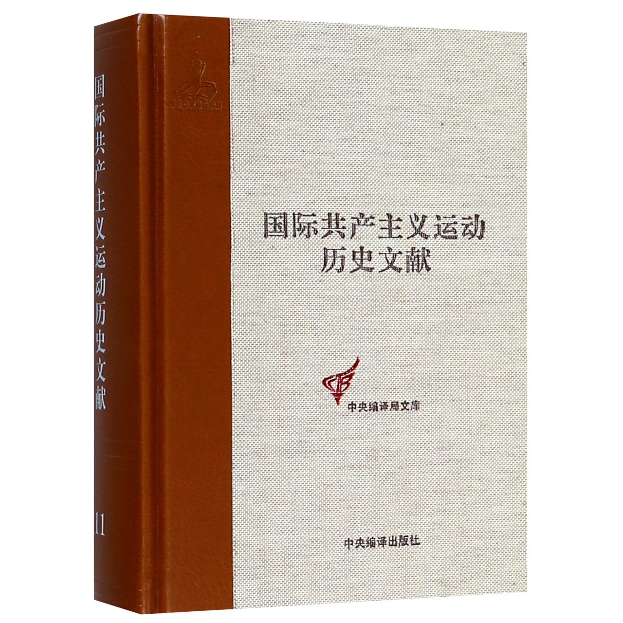 国际共产主义运动历史文献(11)(精)/中央编译局文库