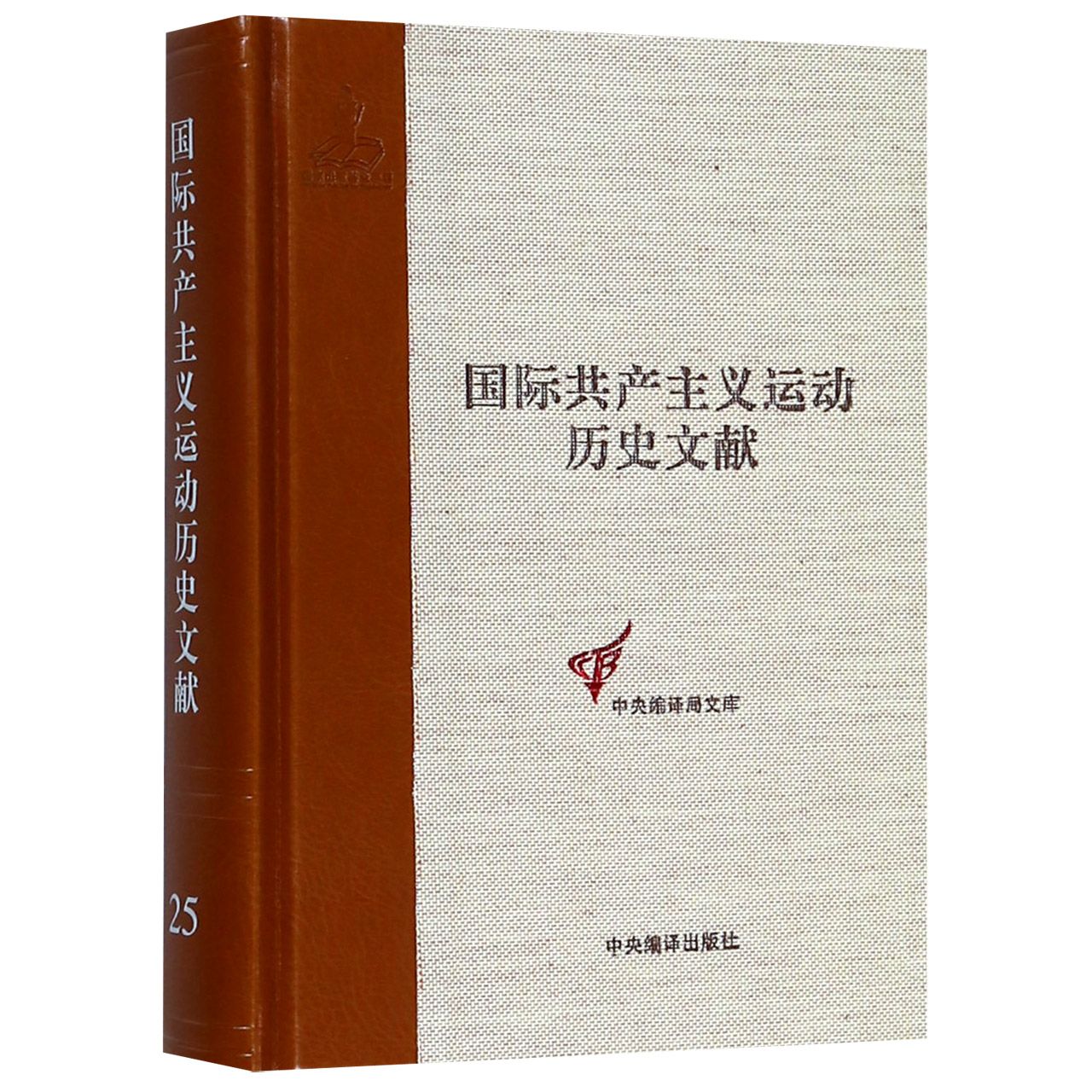 国际共产主义运动历史文献(25)(精)/中央编译局文库