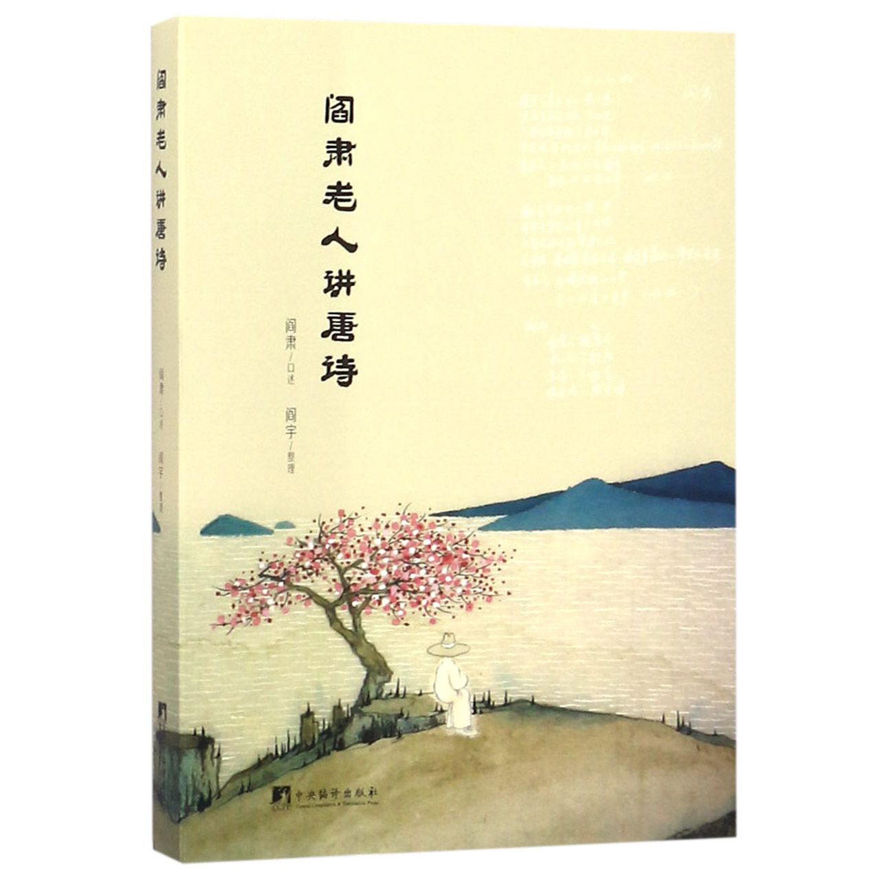阎肃老人讲唐诗