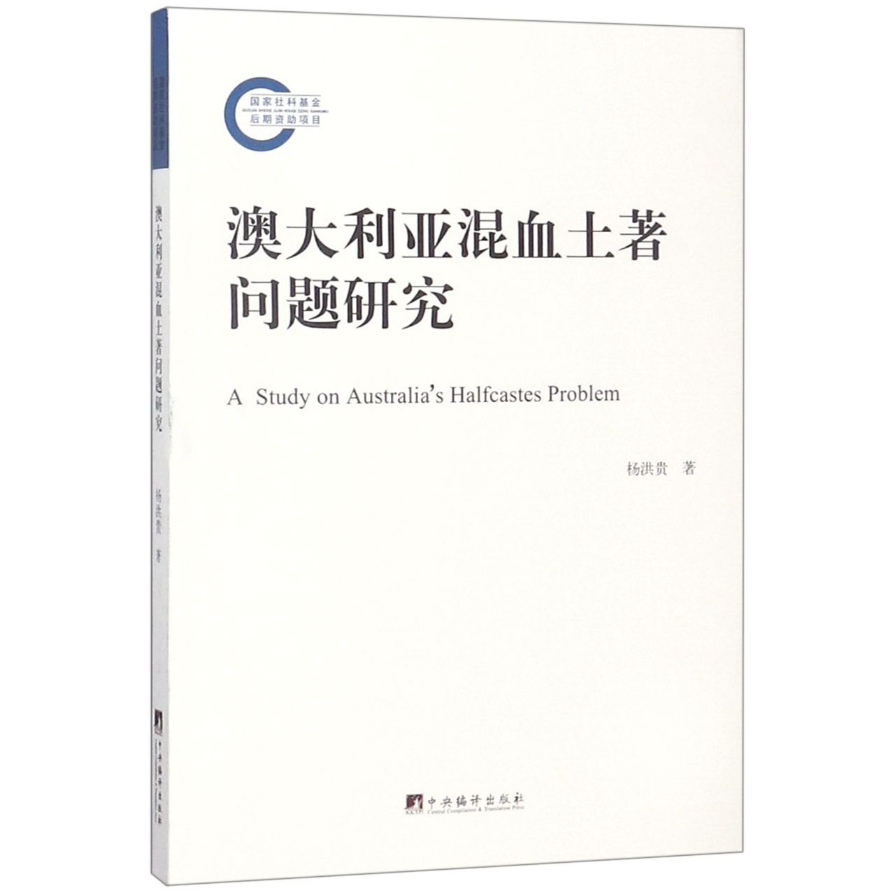 澳大利亚混血土著问题研究...