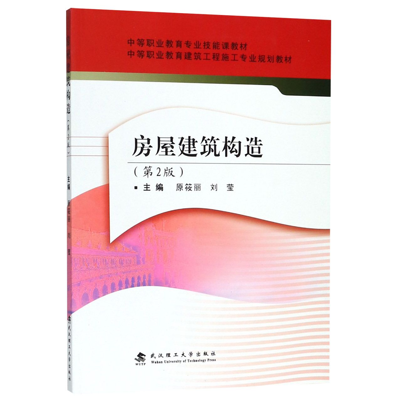 房屋建筑构造(第2版中等职业教育建筑工程施工专业规划教材)