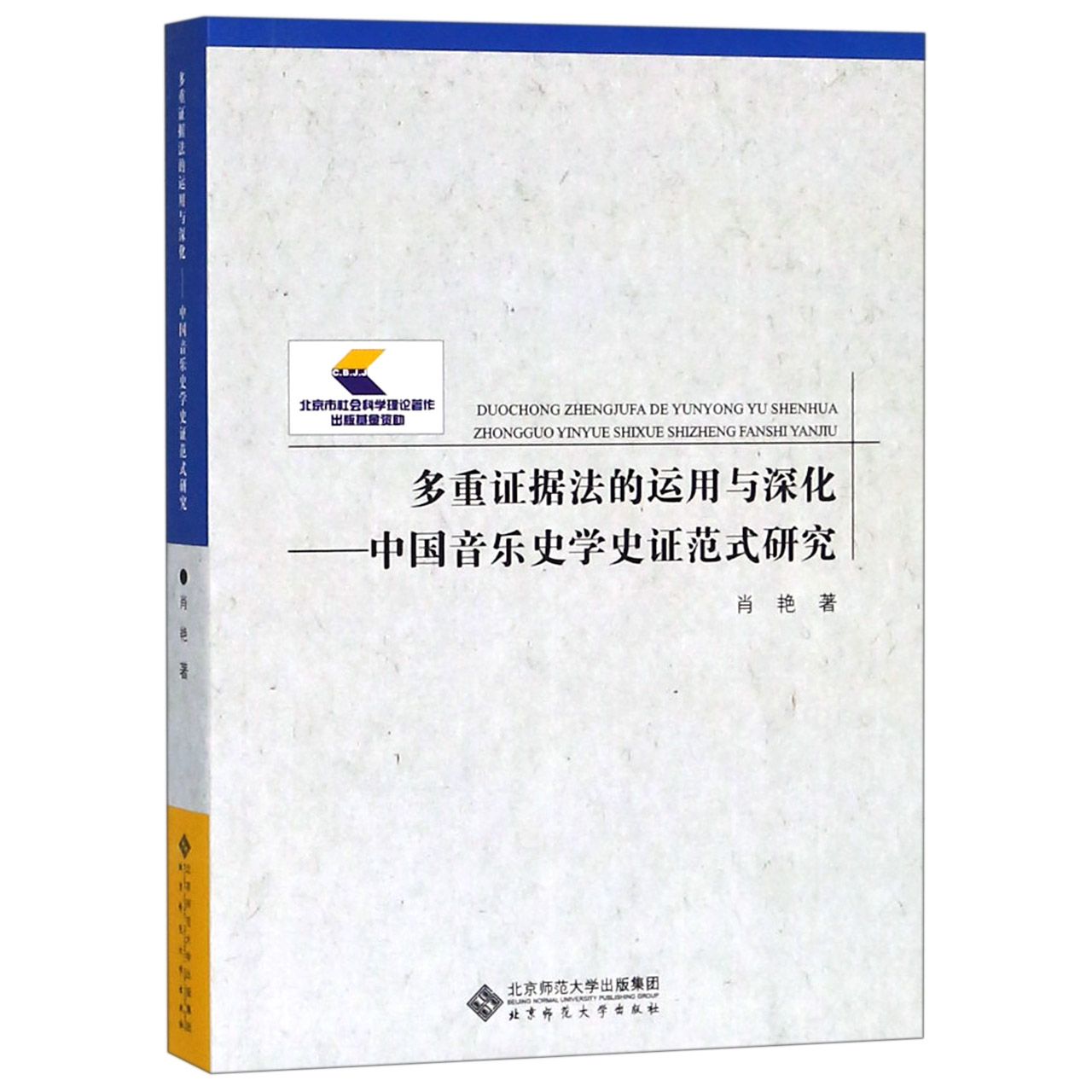 多重证据法的运用与深化--中国音乐史学史证范式研究