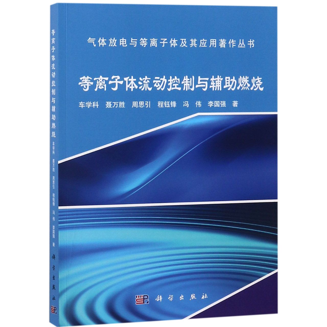 等离子体流动控制与辅助燃烧/气体放电与等离子体及其应用著作丛书...