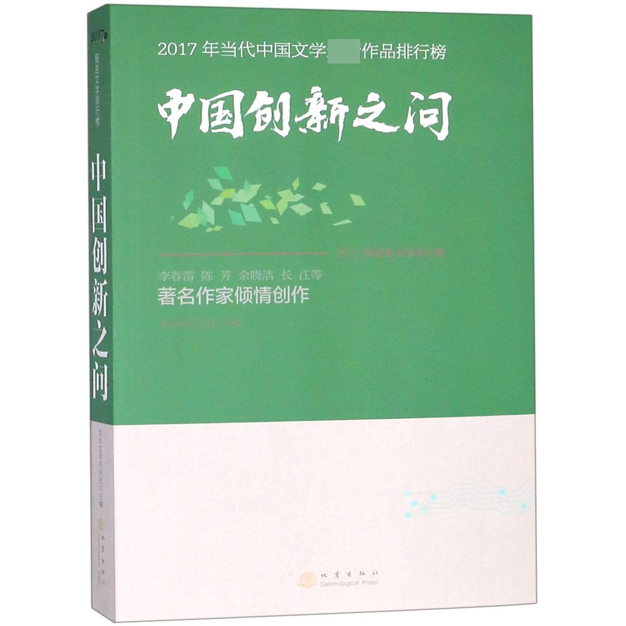 中国创新之问(2017年当代中国文学最新作品排行榜)