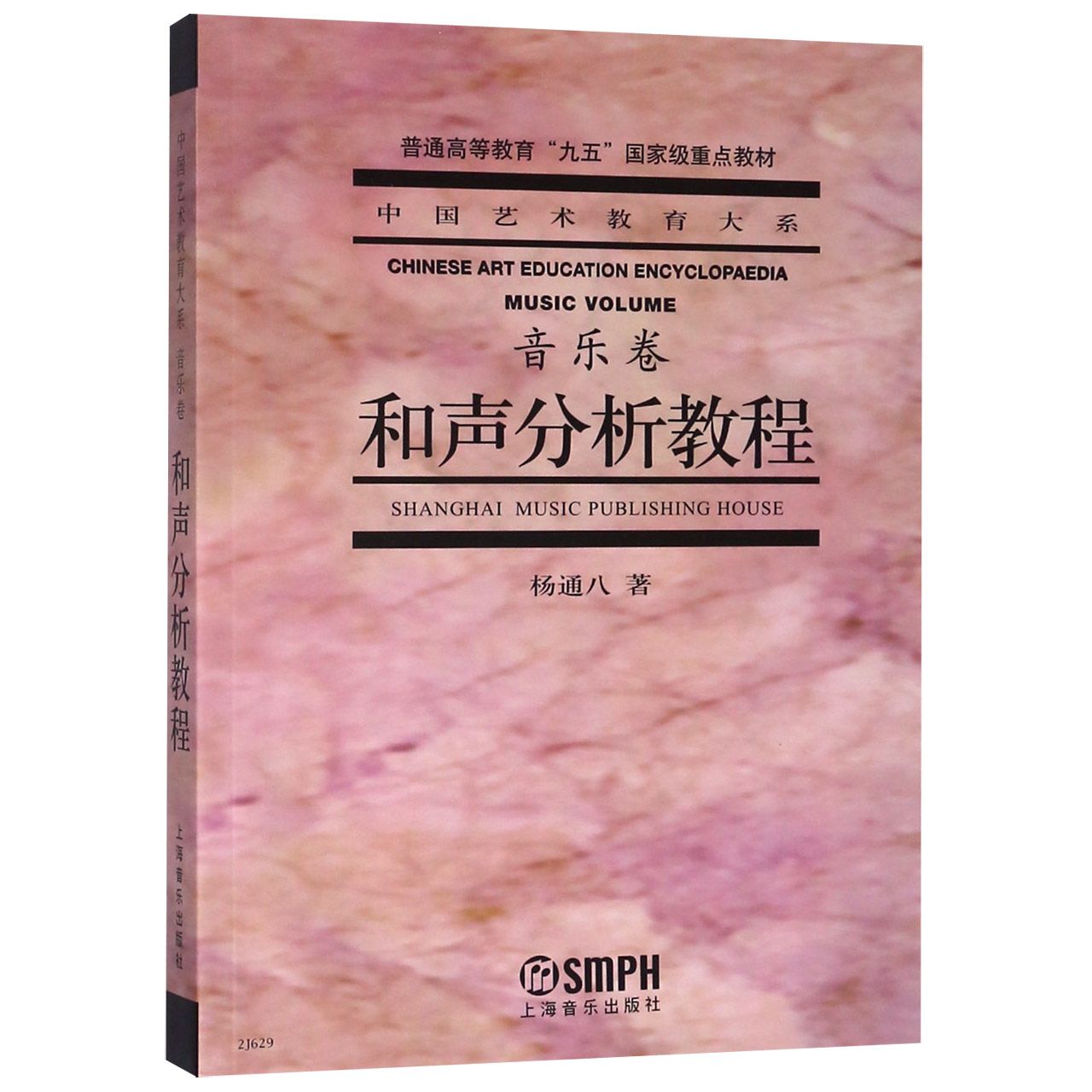 和声分析教程(音乐卷普通高等教育九五国家级重点教材)/中国艺术教育大系