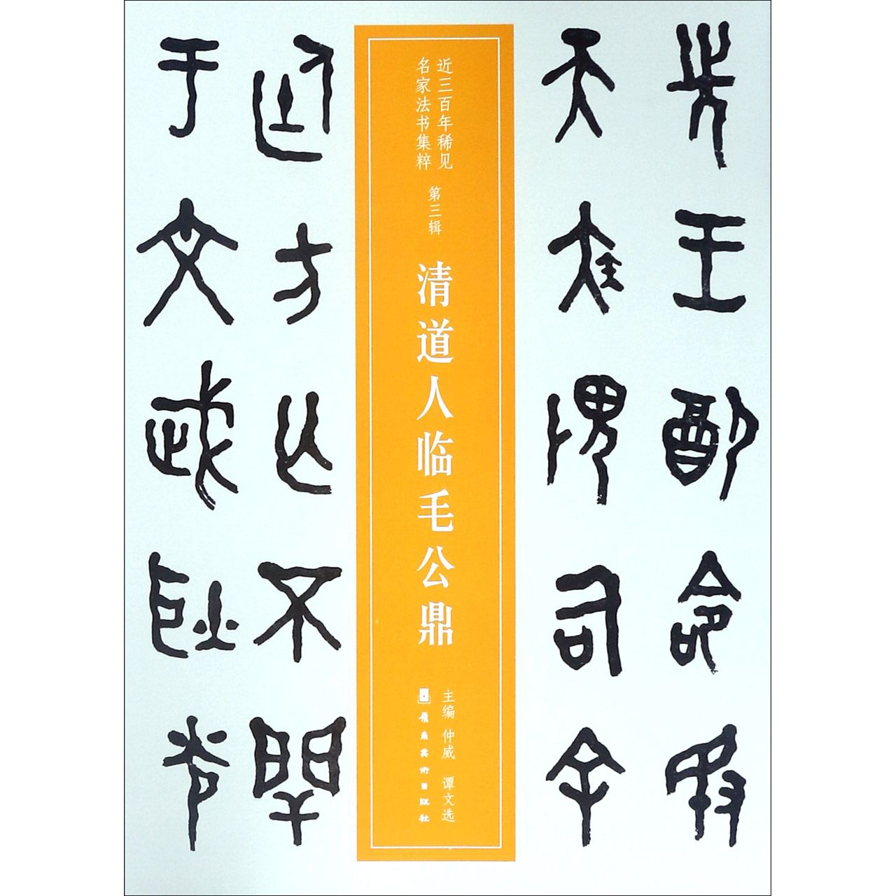清道人临毛公鼎/近三百年稀见名家法书集粹