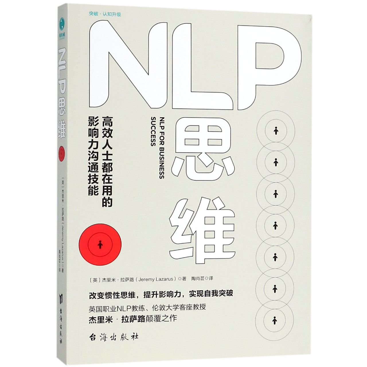 NLP思维(高效人士都在用的影响力沟通技能)