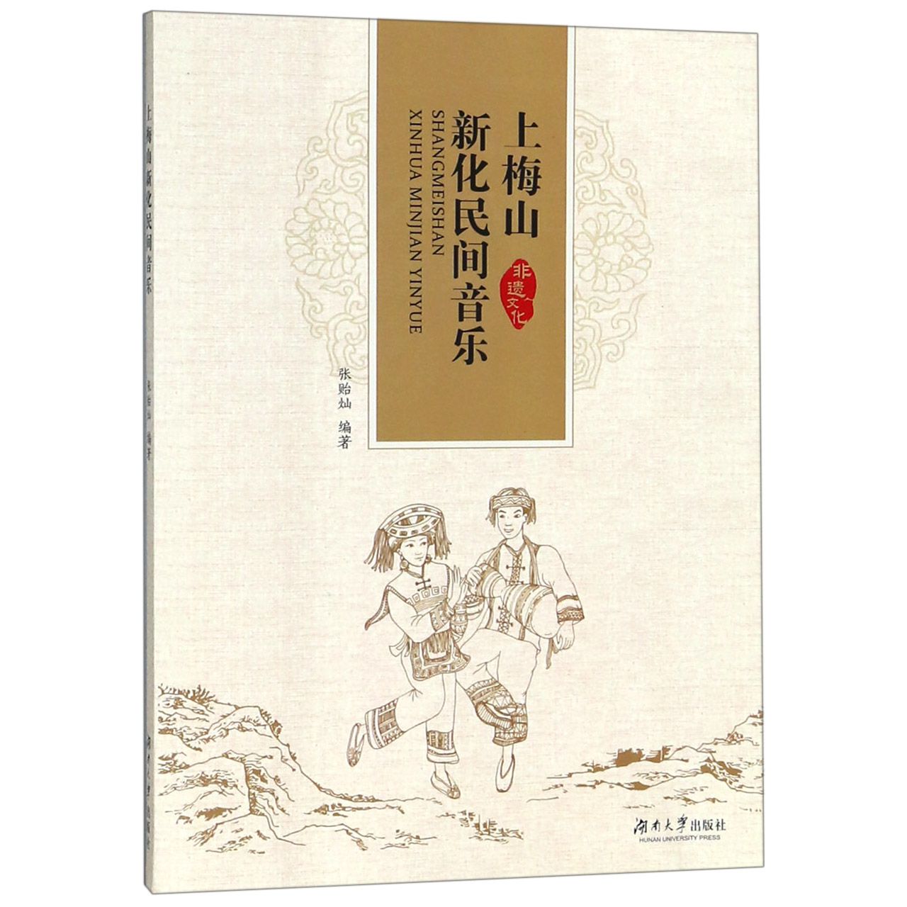 上梅山新化民间音乐
