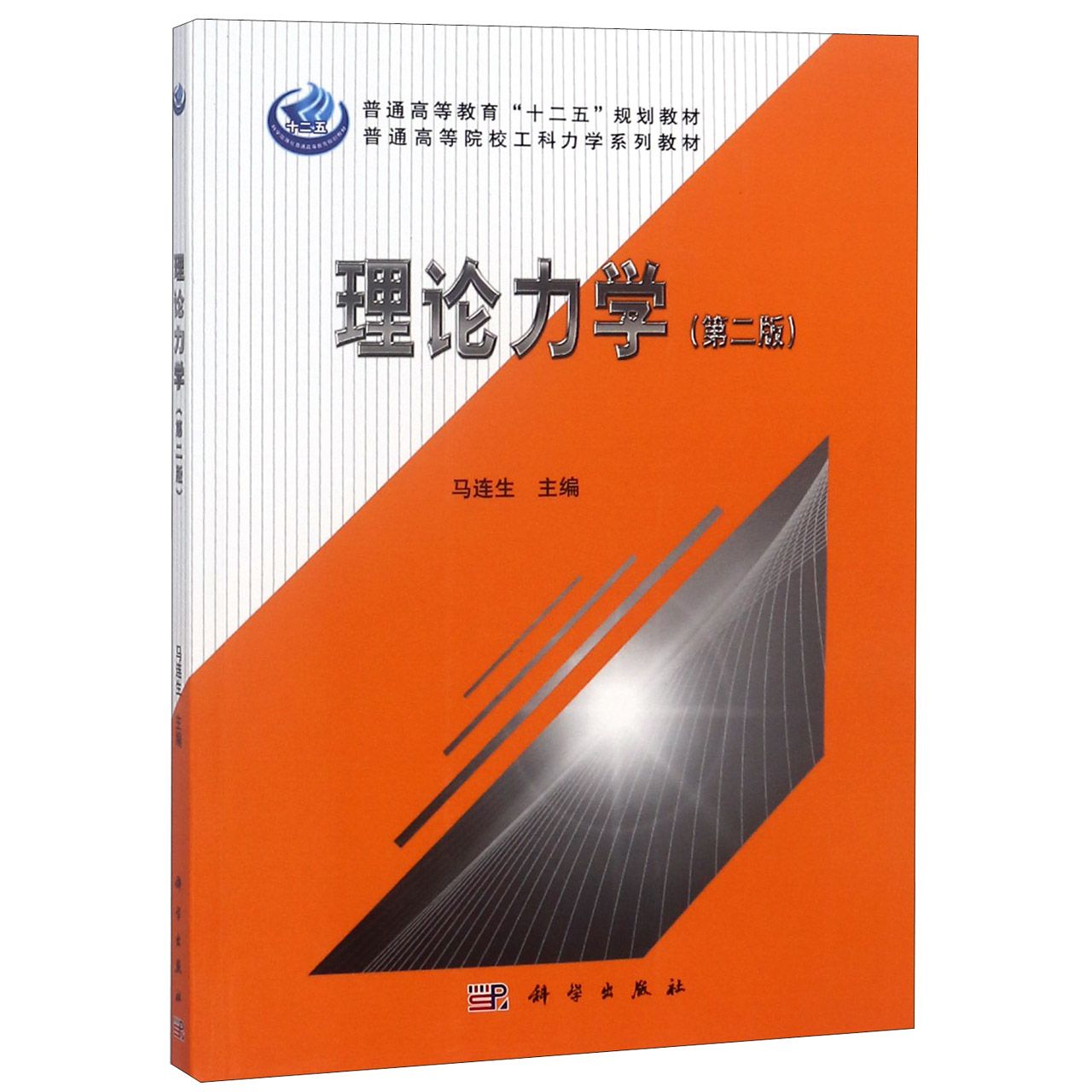 理论力学(第2版普通高等院校工科力学系列教材)