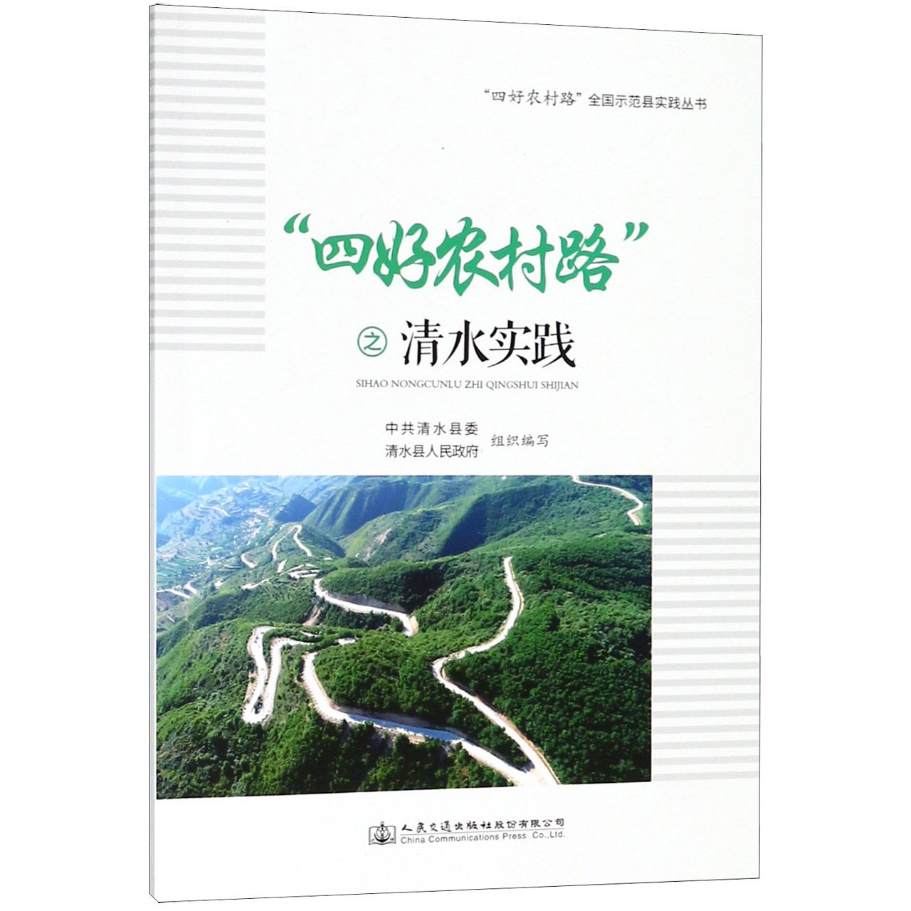 四好农村路之清水实践/四好农村路全国示范县实践丛书