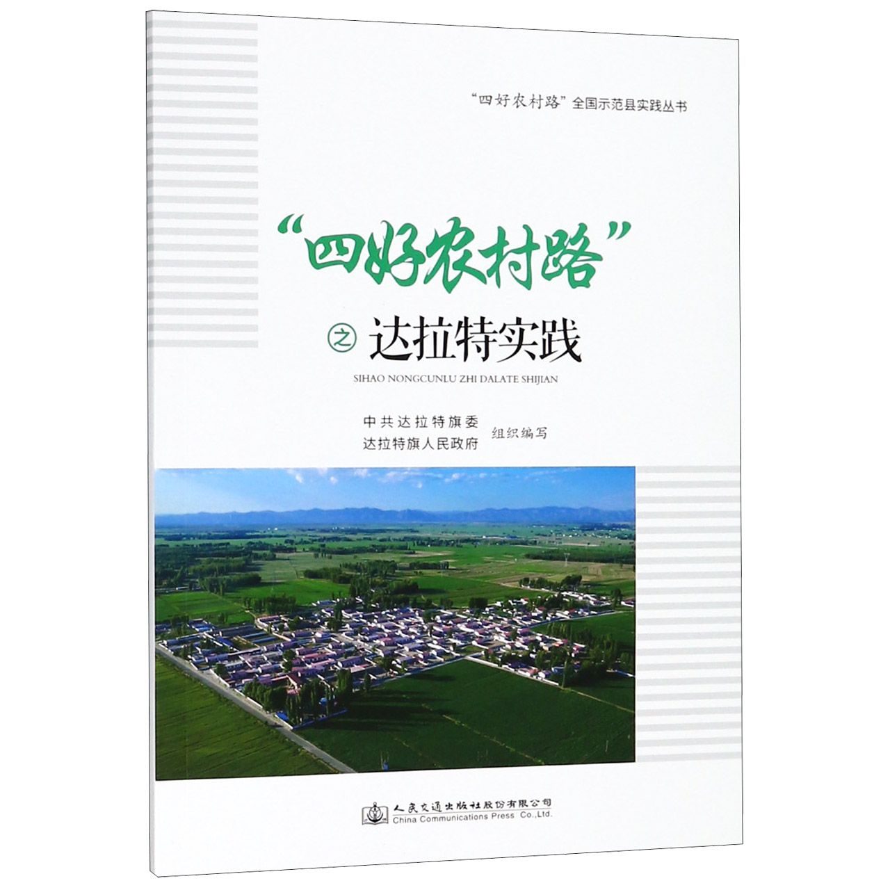 四好农村路之达拉特实践/四好农村路全国示范县实践丛书