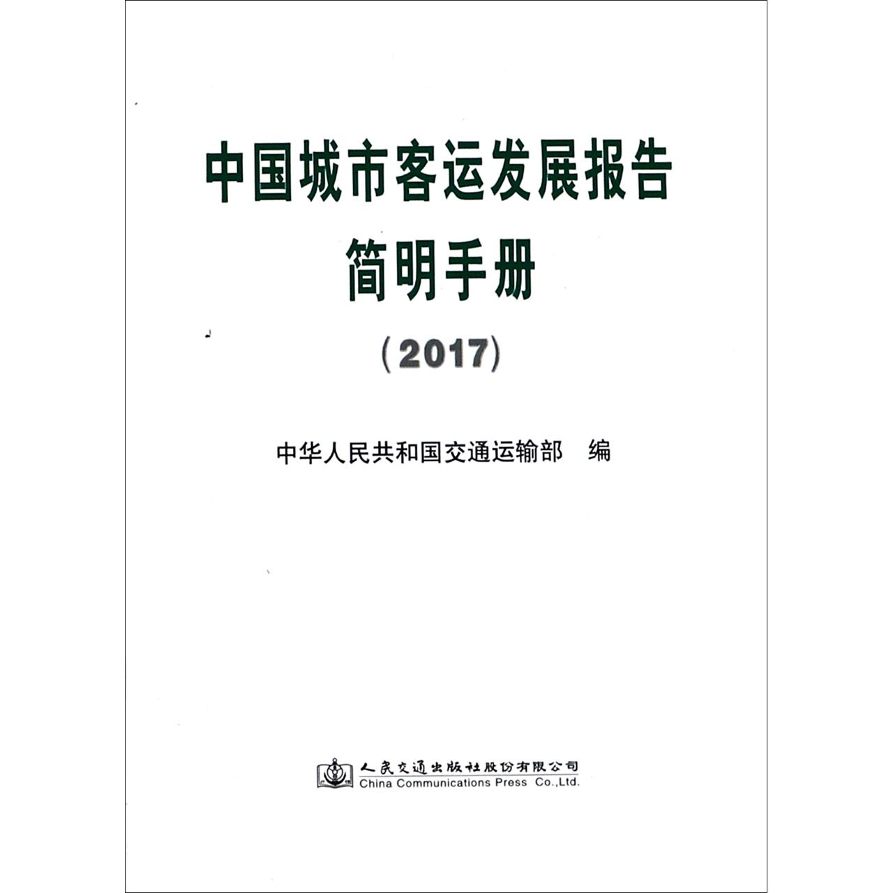 中国城市客运发展报告简明手册(2017)