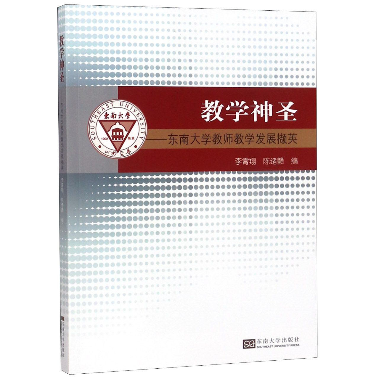 教学神圣--东南大学教师教学发展撷英