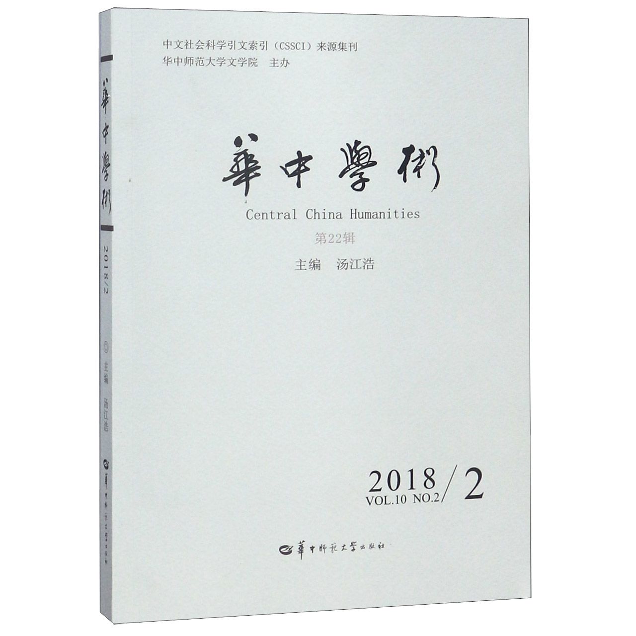 华中学术(20182第22辑)