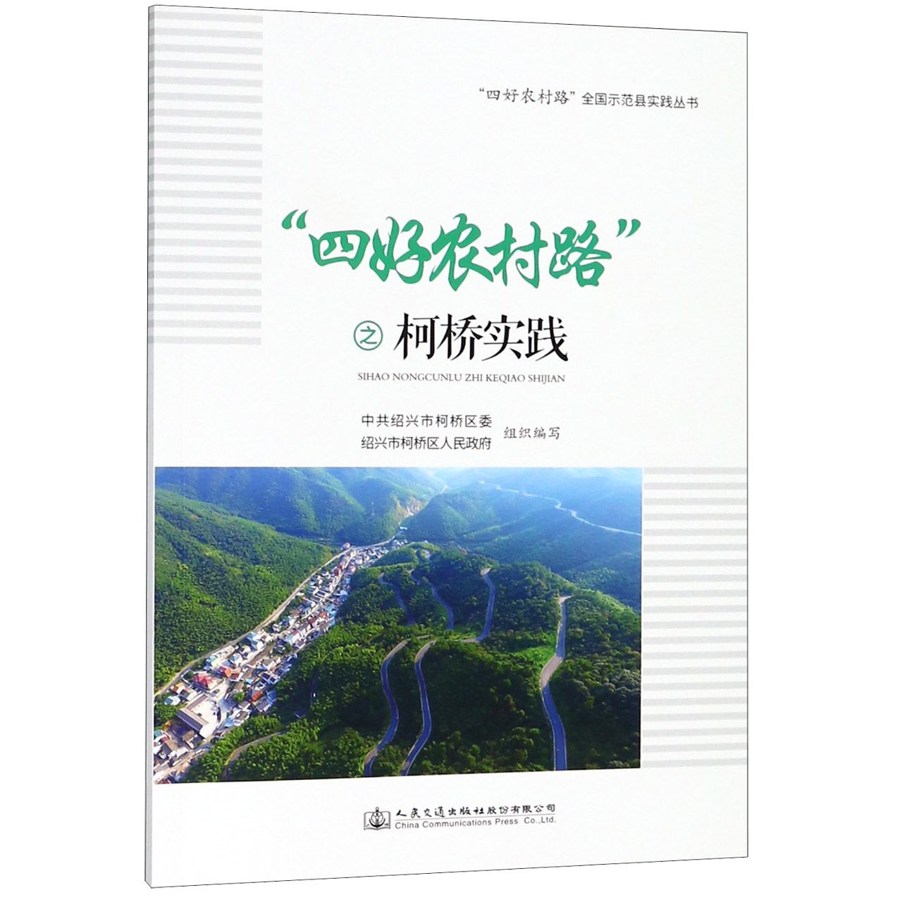 四好农村路之柯桥实践/四好农村路全国示范县实践丛书