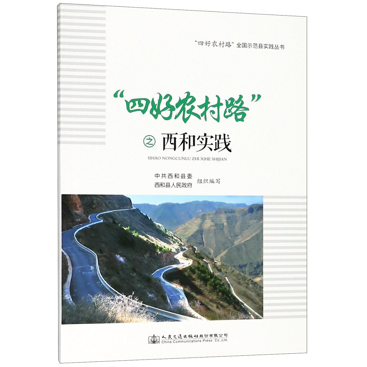 四好农村路之西和实践/四好农村路全国示范县实践丛书