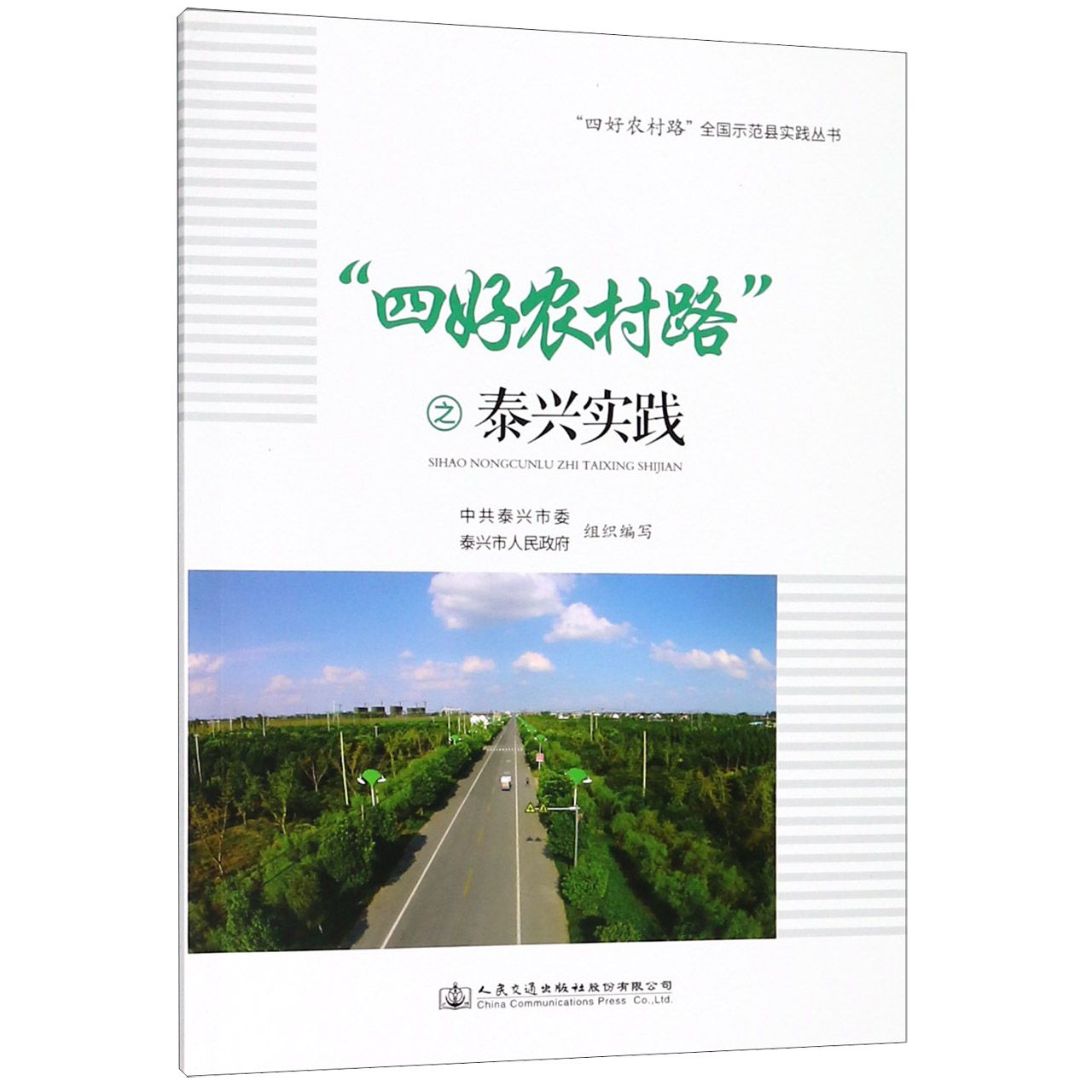 四好农村路之泰兴实践/四好农村路全国示范县实践丛书