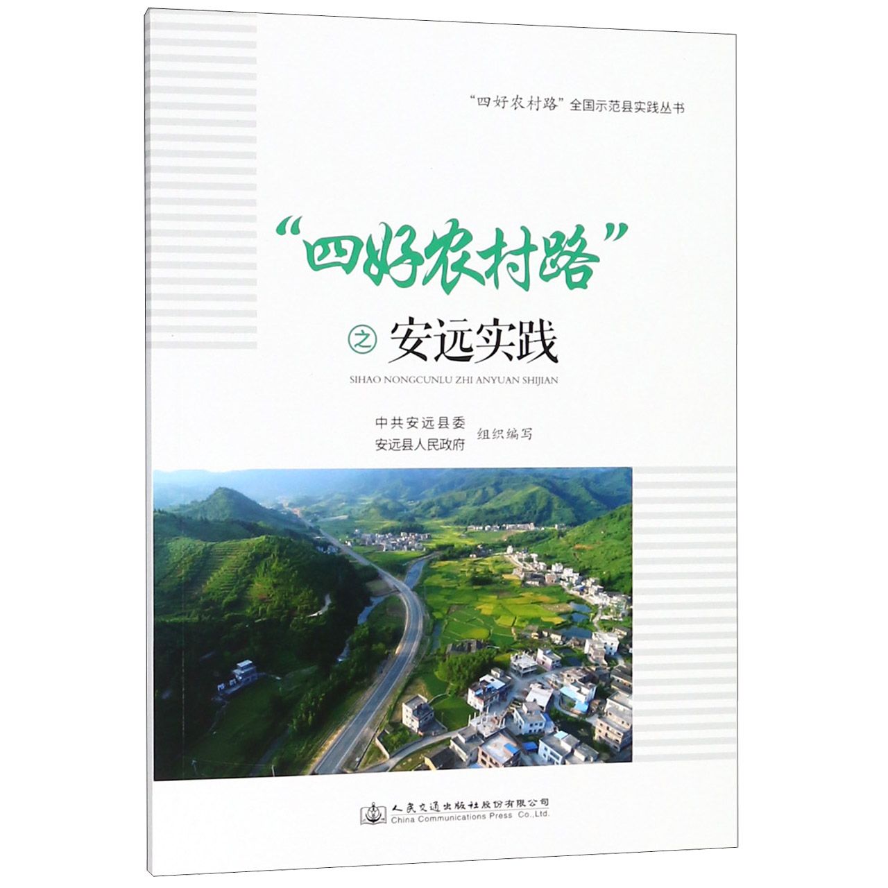 四好农村路之安远实践/四好农村路全国示范县实践丛书