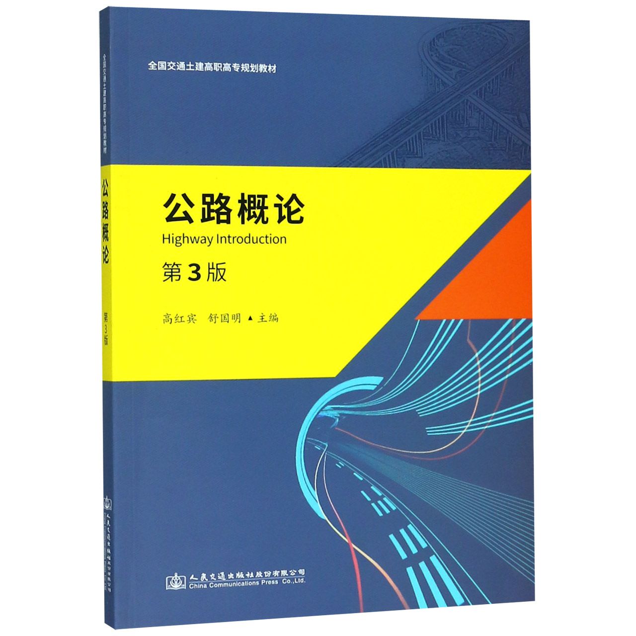 公路概论(第3版全国交通土建高职高专规划教材)