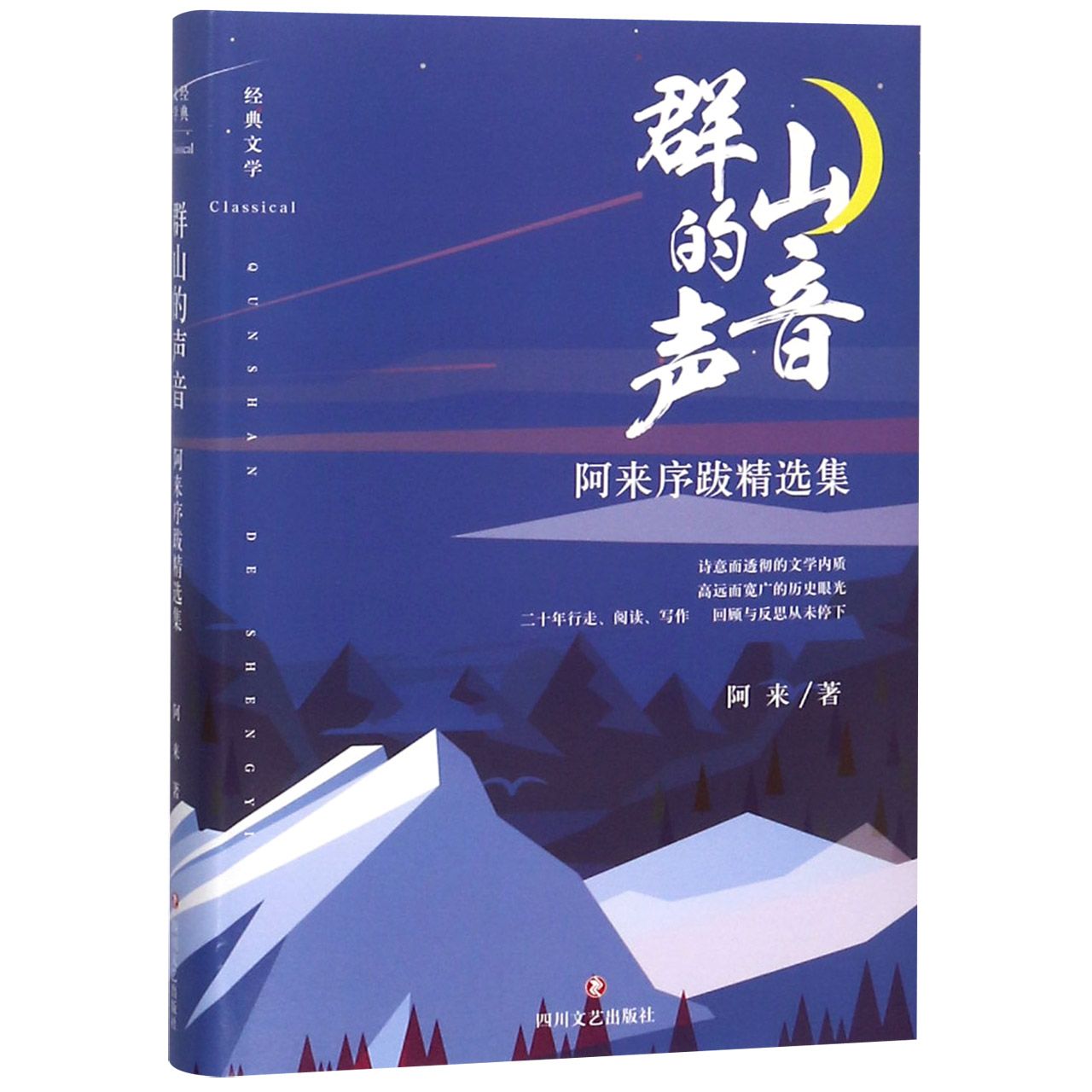 群山的声音(阿来序跋精选集)(精)